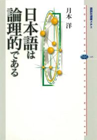 日本語は論理的である 講談社選書メチエ ; 445