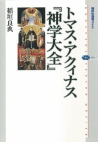 ﾄﾏｽ･ｱｸｨﾅｽ『神学大全』 講談社選書ﾒﾁｴ ; 454