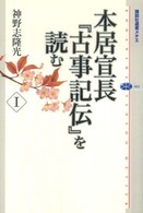 本居宣長『古事記伝』を読む 1 講談社選書メチエ ; 461