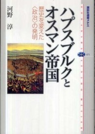 ﾊﾌﾟｽﾌﾞﾙｸとｵｽﾏﾝ帝国 歴史を変えた｢政治｣の発明 講談社選書ﾒﾁｴ ; 471