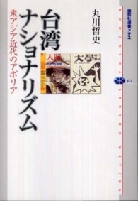 台湾ﾅｼｮﾅﾘｽﾞﾑ 東ｱｼﾞｱ近代のｱﾎﾟﾘｱ 講談社選書ﾒﾁｴ ; 472