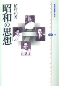 昭和の思想 （講談社選書メチエ ; ４８３）