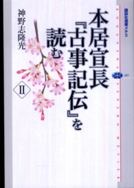 本居宣長『古事記伝』を読む 2 講談社選書メチエ ; 497