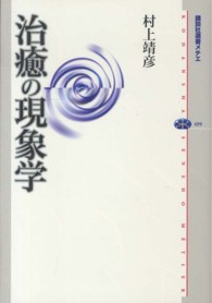 治癒の現象学 講談社選書メチエ ; 499