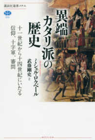 異端カタリ派の歴史 十一世紀から十四世紀にいたる信仰、十字軍、審問 （講談社選書メチエ ; ６３５）