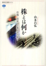 株とは何か 市場・投資・企業を読み解く 講談社選書メチエ