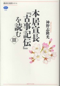 本居宣長『古事記伝』を読む 3 講談社選書メチエ ; 525