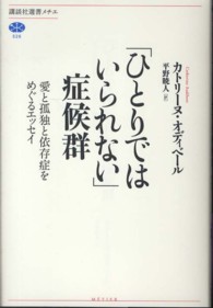 「ひとりではいられない」症候群 愛と孤独と依存症をめぐるエッセイ 講談社選書メチエ ; 526