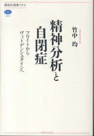精神分析と自閉症 フロイトからヴィトゲンシュタインへ 講談社選書メチエ ; 534