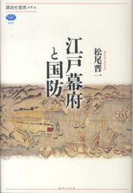 江戸幕府と国防