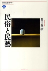 民俗と民藝 講談社選書メチエ