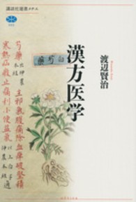 漢方医学 講談社選書メチエ ; 553