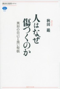 人はなぜ傷つくのか 異形の自己と黒い聖痕 講談社選書メチエ ; 554