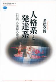 人格系と発達系 「対話」の深層心理学 講談社選書メチエ ; 572