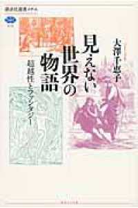見えない世界の物語 超越性とファンタジー 講談社選書メチエ ; 573