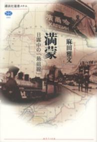 満蒙 日露中の「最前線」 講談社選書メチエ