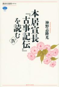 本居宣長『古事記伝』を読む 4 講談社選書メチエ ; 582