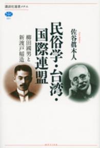 民俗学・台湾・国際連盟 柳田國男と新渡戸稲造 講談社選書メチエ ; 591