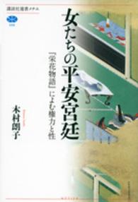 女たちの平安宮廷 『栄花物語』によむ権力と性 講談社選書メチエ ; 596