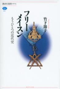 ﾌﾘｰﾒｲｽﾝ もうひとつの近代史 講談社選書ﾒﾁｴ ; 601