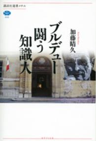ブルデュー闘う知識人 講談社選書メチエ ; 606