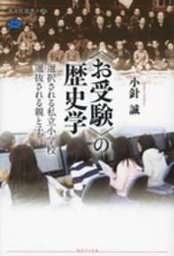 「お受験」の歴史学 選択される私立小学校選抜される親と子 講談社選書メチエ