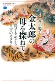 金太郎の母を探ねて 母子をめぐる日本のカタリ 講談社選書メチエ ; 621
