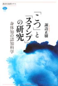 「こつ」と「スランプ」の研究 身体知の認知科学 講談社選書メチエ