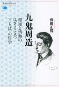 九鬼周造 理知と情熱のはざまに立つ「ことば」の哲学 講談社選書メチエ ; 627