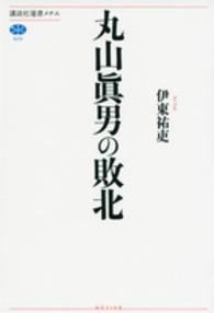丸山眞男の敗北 講談社選書メチエ ; 629