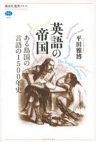 英語の帝国 ある島国の言語の1500年史 講談社選書メチエ