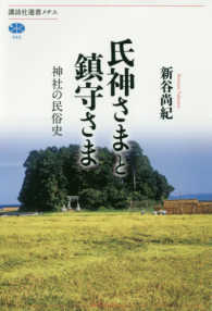 氏神さまと鎮守さま 神社の民俗史 講談社選書メチエ