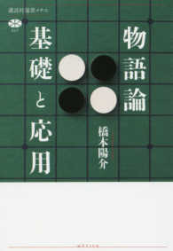 物語論基礎と応用 講談社選書メチエ