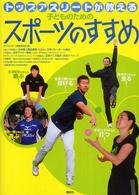 トップアスリートが教える子どものためのスポーツのすすめ スポーツがうまくなる!スポーツが好きになる! こどもライブラリー