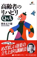 高齢者のリハビリQ&A 健康ライブラリー