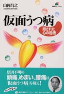 仮面うつ病 隠された心の危機 健康ﾗｲﾌﾞﾗﾘｰ