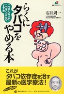 らくにタバコをやめる本 ニコチンパッチ・ニコチンガムのすすめ. 健康ライブラリー