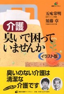 介護・臭いで困っていませんか イラスト版 健康ライブラリー