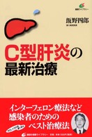 Ｃ型肝炎の最新治療 健康ライブラリー