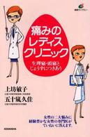 痛みのレディスクリニック 生理痛・頭痛とじょうずにつきあう 健康ライブラリー