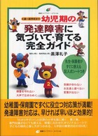 幼児期の発達障害に気づいて･育てる完全ｶﾞｲﾄﾞ 4歳〜就学前まで 健康ﾗｲﾌﾞﾗﾘｰ