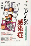 こどもの感染症 予防のしかた･治しかた 健康ﾗｲﾌﾞﾗﾘｰ