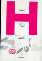 みんなのH ガールズ編 健康ライブラリー ジュニア