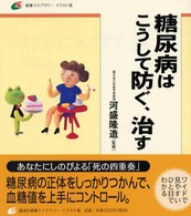 糖尿病はこうして防ぐ、治す 健康ライブラリー : イラスト版