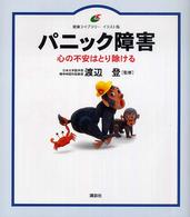 パニック障害 心の不安はとり除ける 健康ライブラリー : イラスト版