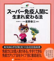 スーパー免疫人間に生まれ変わる法 健康ライブラリー : イラスト版