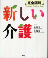 新しい介護 完全図解