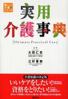 実用介護事典 Ultimate practical care 新しい介護シリーズ