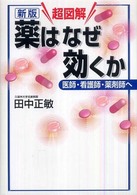 超図解薬はなぜ効くか 医師・看護師・薬剤師へ