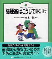 脳梗塞はこうして防ぐ､治す 健康ﾗｲﾌﾞﾗﾘｰ : ｲﾗｽﾄ版